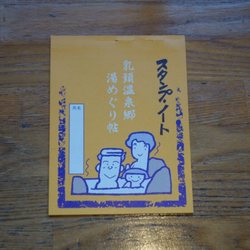 初期の湯めぐり帖（昭和50年代） 可愛いイラストが記載されている橙色の湯めぐり帖。販売当初は1冊400円で販売されていた。